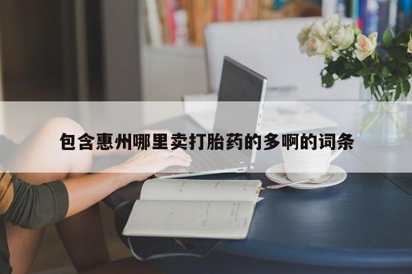 打胎药私人店联系方式保密发货,指导用药包含惠州哪里卖打胎药的多啊的词条