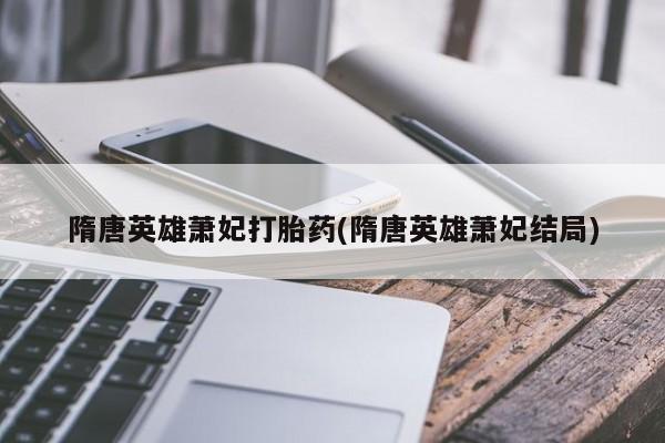 打胎药私人店联系方式保密发货,指导用药新闻 第248页