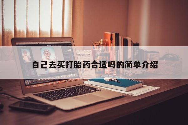 打胎药私人店联系方式保密发货,指导用药自己去买打胎药合适吗的简单介绍