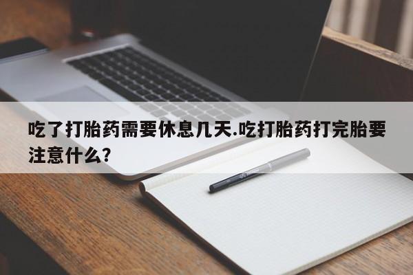 打胎药私人店联系方式保密发货,指导用药要闻 第243页