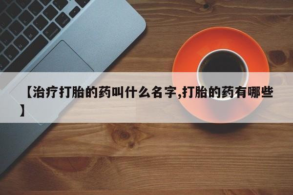 打胎药私人店联系方式保密发货,指导用药【治疗打胎的药叫什么名字,打胎的药有哪些】