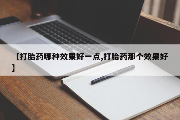打胎药私人店联系方式保密发货,指导用药【打胎药哪种效果好一点,打胎药那个效果好】