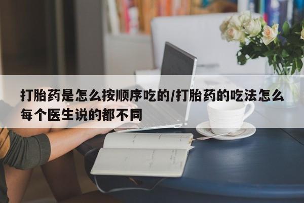 打胎药私人店联系方式保密发货,指导用药打胎药是怎么按顺序吃的/打胎药的吃法怎么每个医生说的都不同
