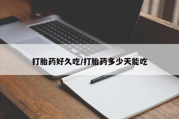 打胎药私人店联系方式保密发货,指导用药打胎药好久吃/打胎药多少天能吃