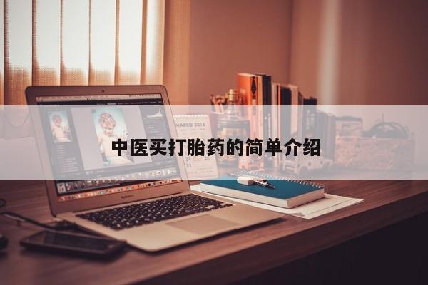 打胎药私人店联系方式保密发货,指导用药中医买打胎药的简单介绍