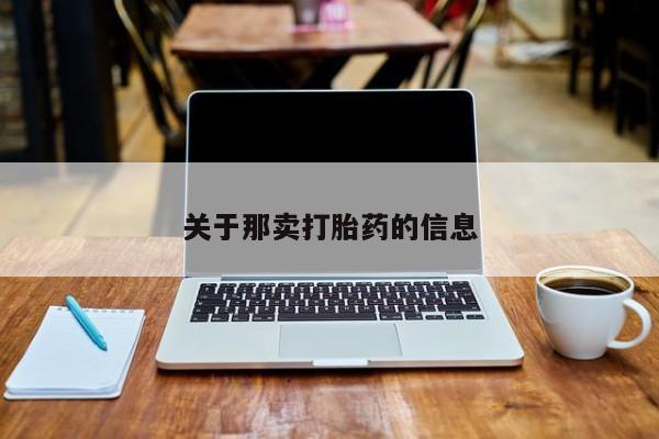 打胎药私人店联系方式保密发货,指导用药关于那卖打胎药的信息