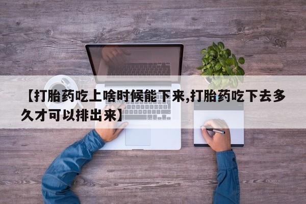 打胎药私人店联系方式保密发货,指导用药【打胎药吃上啥时候能下来,打胎药吃下去多久才可以排出来】
