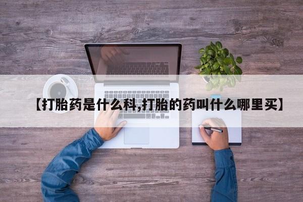 打胎药私人店联系方式保密发货,指导用药【打胎药是什么科,打胎的药叫什么哪里买】
