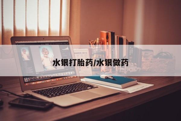 打胎药私人店联系方式保密发货,指导用药水银打胎药/水银做药