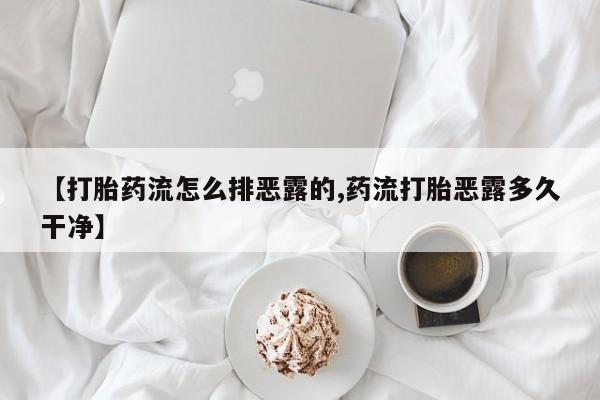 打胎药私人店联系方式保密发货,指导用药动态 第219页