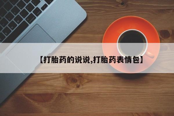 打胎药私人店联系方式保密发货,指导用药【打胎药的说说,打胎药表情包】