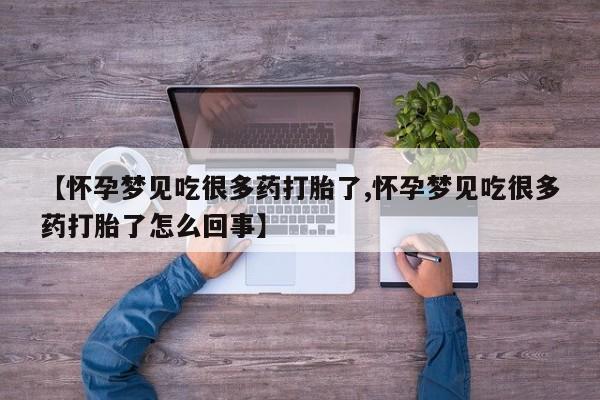 打胎药私人店联系方式保密发货,指导用药【怀孕梦见吃很多药打胎了,怀孕梦见吃很多药打胎了怎么回事】