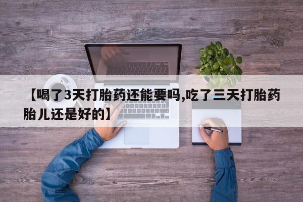 打胎药私人店联系方式保密发货,指导用药【喝了3天打胎药还能要吗,吃了三天打胎药胎儿还是好的】