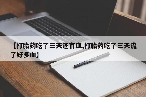 打胎药私人店联系方式保密发货,指导用药【打胎药吃了三天还有血,打胎药吃了三天流了好多血】