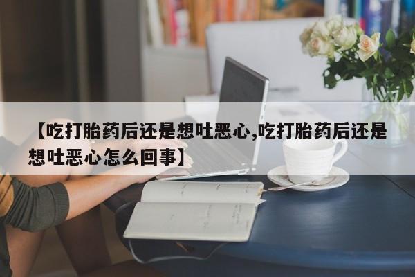 打胎药私人店联系方式保密发货,指导用药要闻 第220页