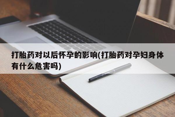 打胎药私人店联系方式保密发货,指导用药要闻 第215页