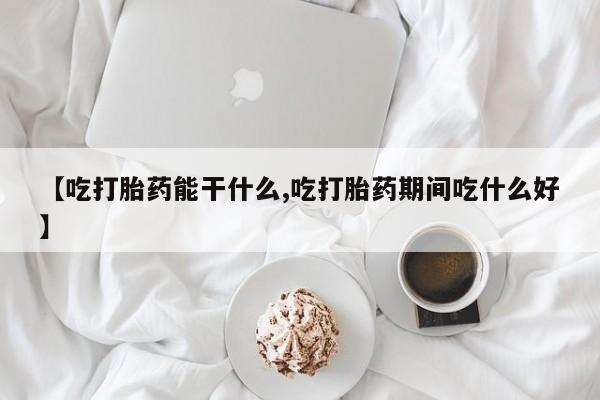 打胎药私人店联系方式保密发货,指导用药【吃打胎药能干什么,吃打胎药期间吃什么好】