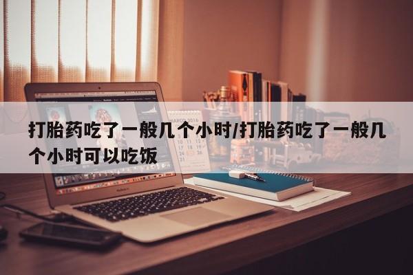 打胎药私人店联系方式保密发货,指导用药动态 第207页