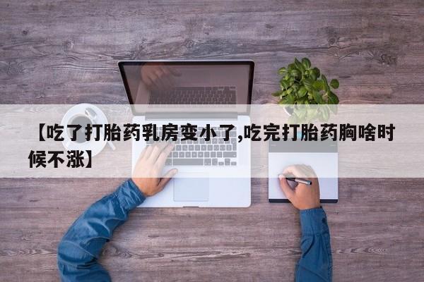 打胎药私人店联系方式保密发货,指导用药【吃了打胎药乳房变小了,吃完打胎药胸啥时候不涨】