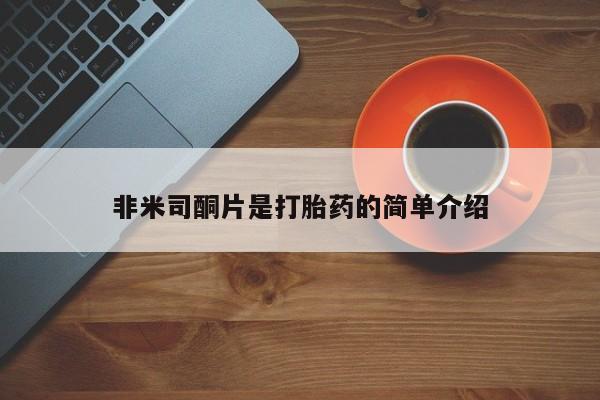 打胎药私人店联系方式保密发货,指导用药非米司酮片是打胎药的简单介绍