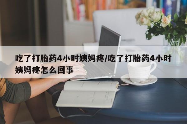 打胎药私人店联系方式保密发货,指导用药资讯 第212页