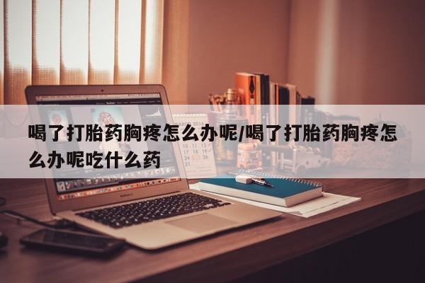 打胎药私人店联系方式保密发货,指导用药新闻 第207页