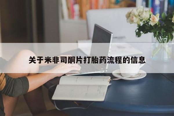 打胎药私人店联系方式保密发货,指导用药关于米非司酮片打胎药流程的信息