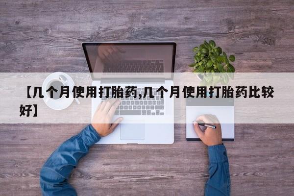 打胎药私人店联系方式保密发货,指导用药【几个月使用打胎药,几个月使用打胎药比较好】