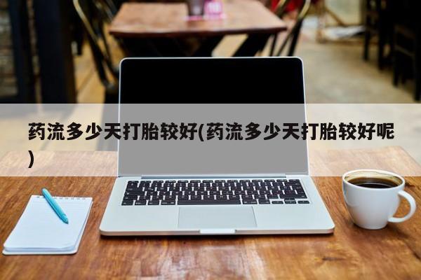 打胎药私人店联系方式保密发货,指导用药动态 第190页