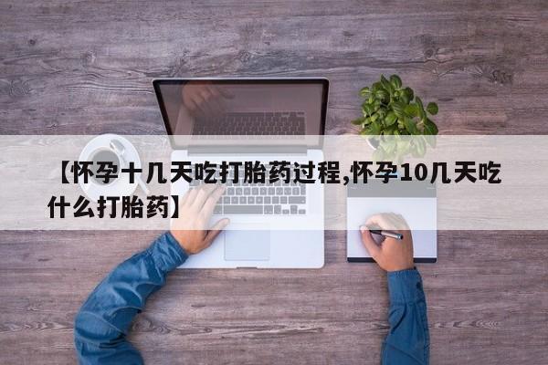 打胎药私人店联系方式保密发货,指导用药【怀孕十几天吃打胎药过程,怀孕10几天吃什么打胎药】