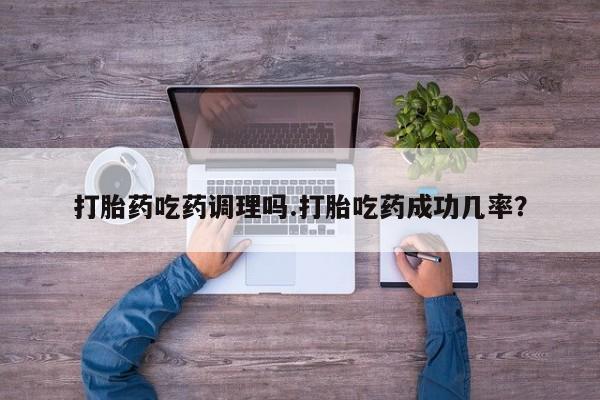 打胎药私人店联系方式保密发货,指导用药打胎药吃药调理吗.打胎吃药成功几率？