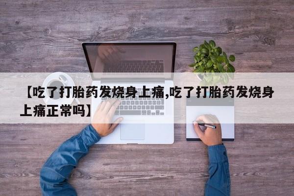 打胎药私人店联系方式保密发货,指导用药【吃了打胎药发烧身上痛,吃了打胎药发烧身上痛正常吗】