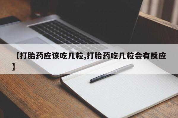 打胎药私人店联系方式保密发货,指导用药要闻 第190页