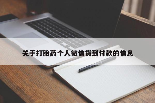 打胎药私人店联系方式保密发货,指导用药关于打胎药个人微信货到付款的信息