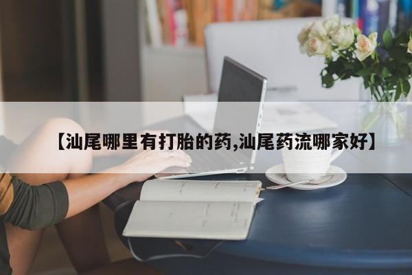 打胎药私人店联系方式保密发货,指导用药新闻 第185页