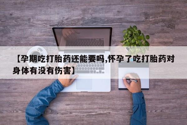 打胎药私人店联系方式保密发货,指导用药【孕期吃打胎药还能要吗,怀孕了吃打胎药对身体有没有伤害】