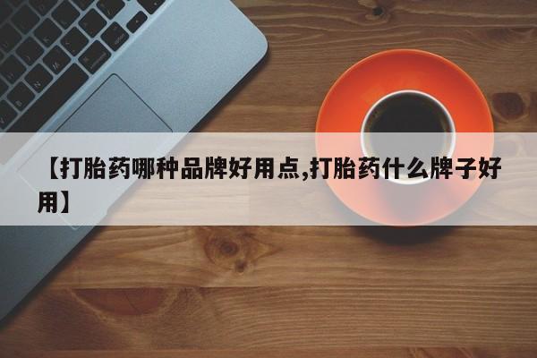 打胎药私人店联系方式保密发货,指导用药【打胎药哪种品牌好用点,打胎药什么牌子好用】