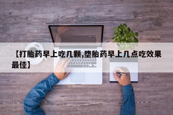 打胎药私人店联系方式保密发货,指导用药【打胎药早上吃几颗,堕胎药早上几点吃效果最佳】