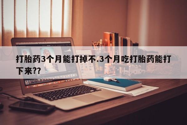 打胎药私人店联系方式保密发货,指导用药动态 第176页