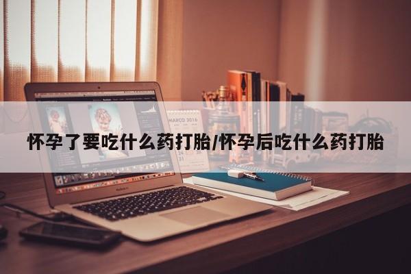 打胎药私人店联系方式保密发货,指导用药新闻 第180页