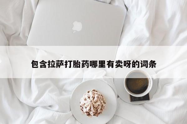 打胎药私人店联系方式保密发货,指导用药包含拉萨打胎药哪里有卖呀的词条