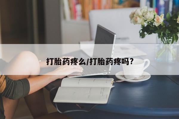 打胎药私人店联系方式保密发货,指导用药打胎药疼么/打胎药疼吗?