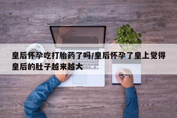 打胎药私人店联系方式保密发货,指导用药动态 第162页