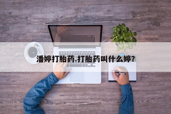 打胎药私人店联系方式保密发货,指导用药潘婷打胎药.打胎药叫什么婷？