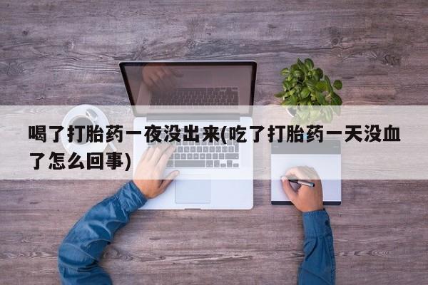 打胎药私人店联系方式保密发货,指导用药资讯 第159页