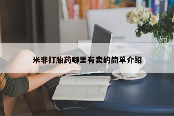 打胎药私人店联系方式保密发货,指导用药米非打胎药哪里有卖的简单介绍