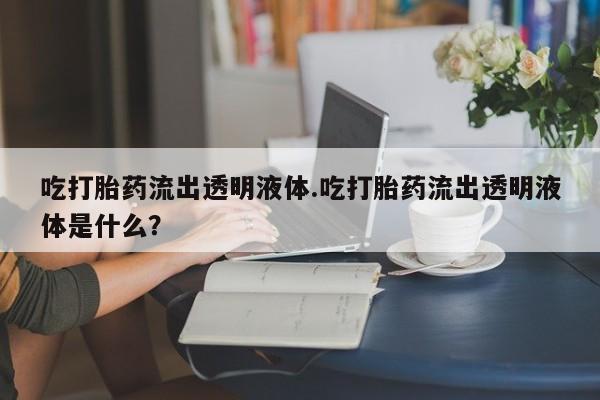 打胎药私人店联系方式保密发货,指导用药要闻 第153页