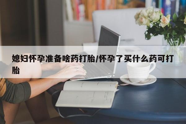 打胎药私人店联系方式保密发货,指导用药媳妇怀孕准备啥药打胎/怀孕了买什么药可打胎