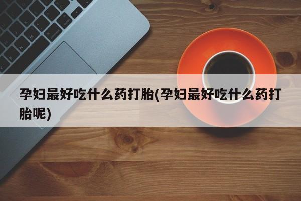 打胎药私人店联系方式保密发货,指导用药新闻 第144页