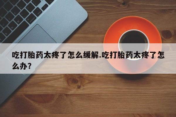 打胎药私人店联系方式保密发货,指导用药新闻 第140页